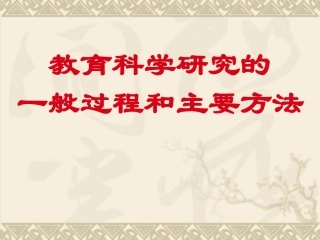 教育科学研究的一般过程和基本方法