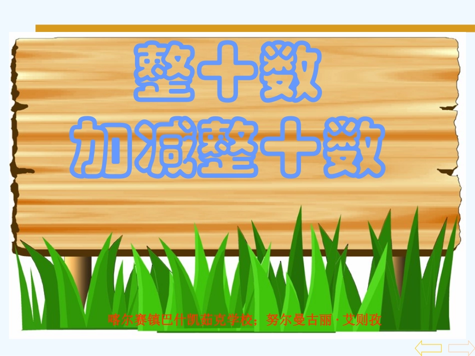 小学数学人教2011课标版一年级整十数加整十数的教案_第1页