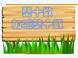 小学数学人教2011课标版一年级整十数加整十数的教案