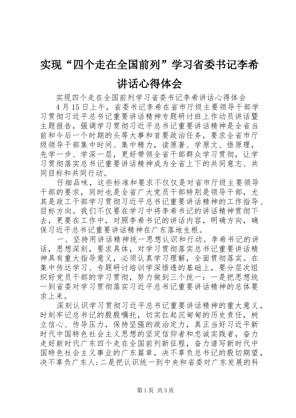 实现“四个走在全国前列”学习省委书记李希讲话心得体会_第1页