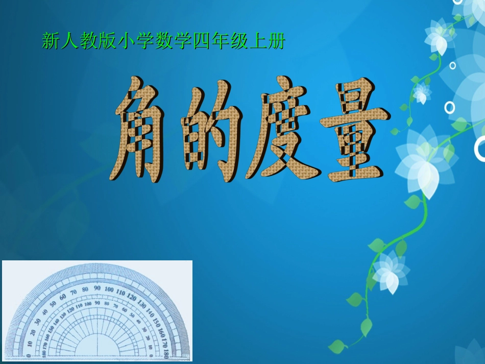 角的度量PPT课件_第1页