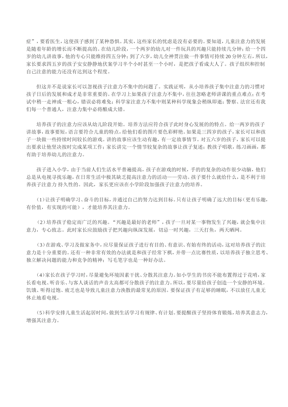 孩子注意力不集中的具体训练方法_第2页