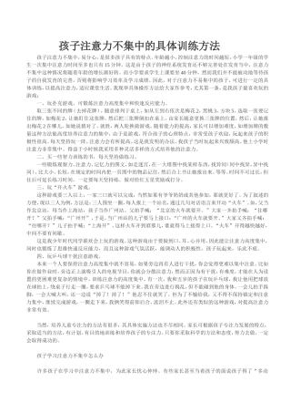 孩子注意力不集中的具体训练方法