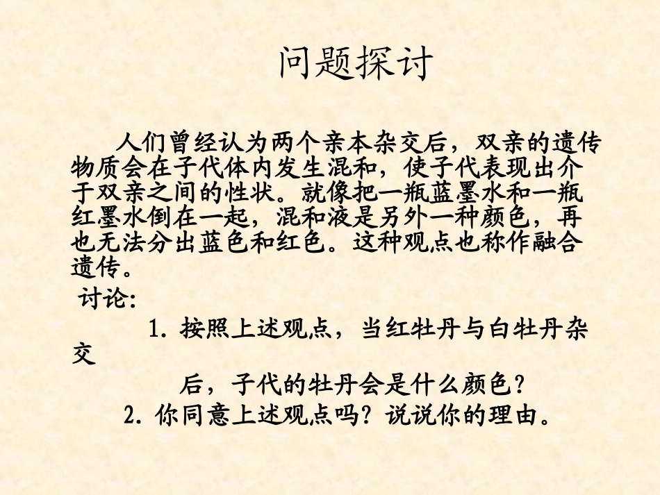 【生物】11孟德尔的豌豆杂交实验（一）课件1（人教版必修2）_第2页