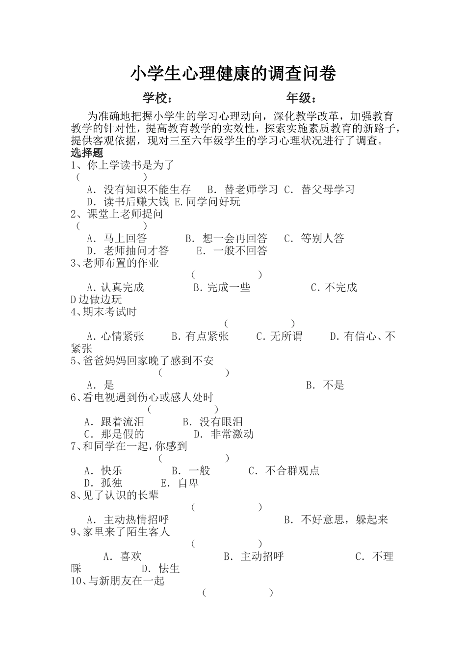 小学生心理健康的调查问卷_第1页