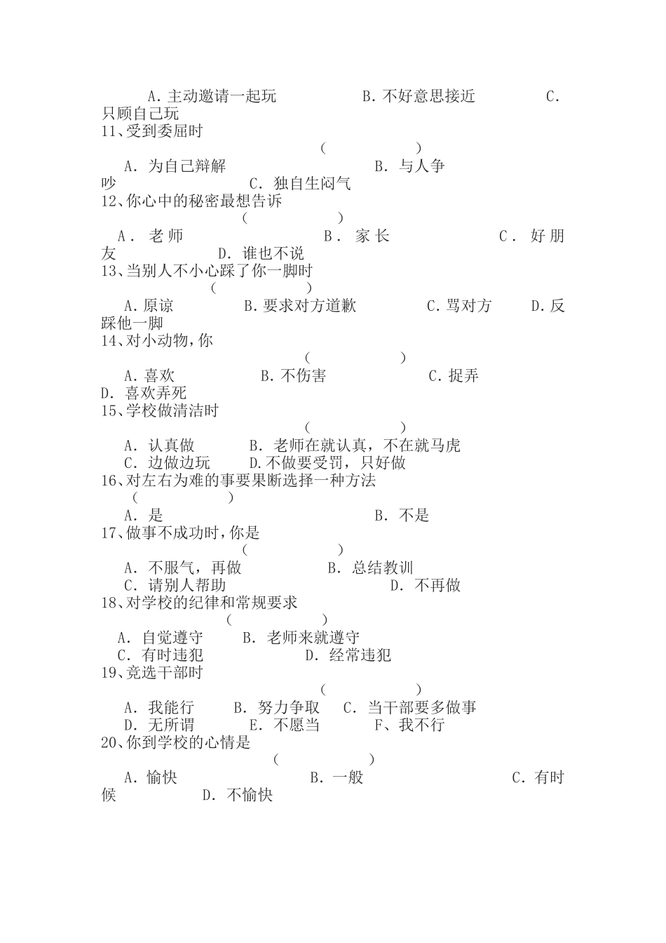 小学生心理健康的调查问卷_第2页
