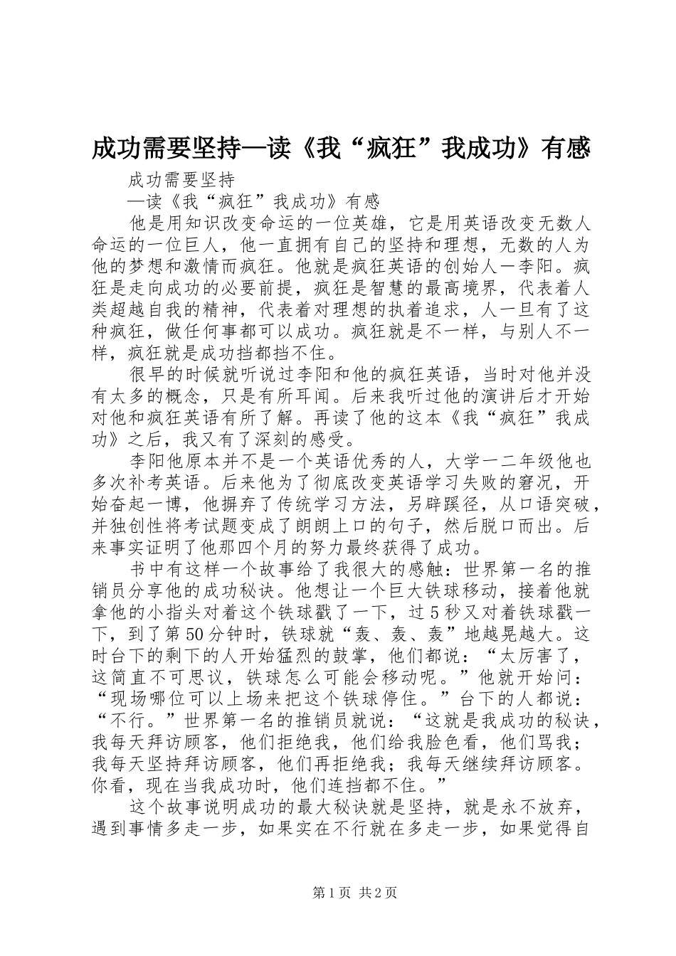 成功需要坚持—读《我“疯狂”我成功》有感_第1页