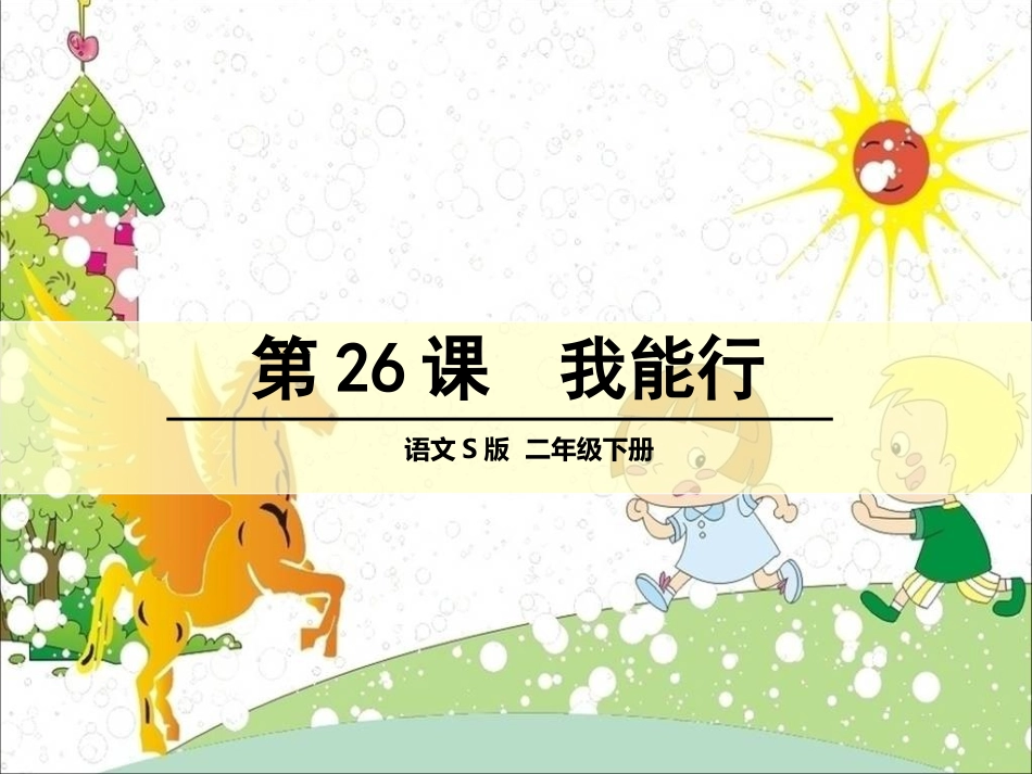 26-我能行_第1页