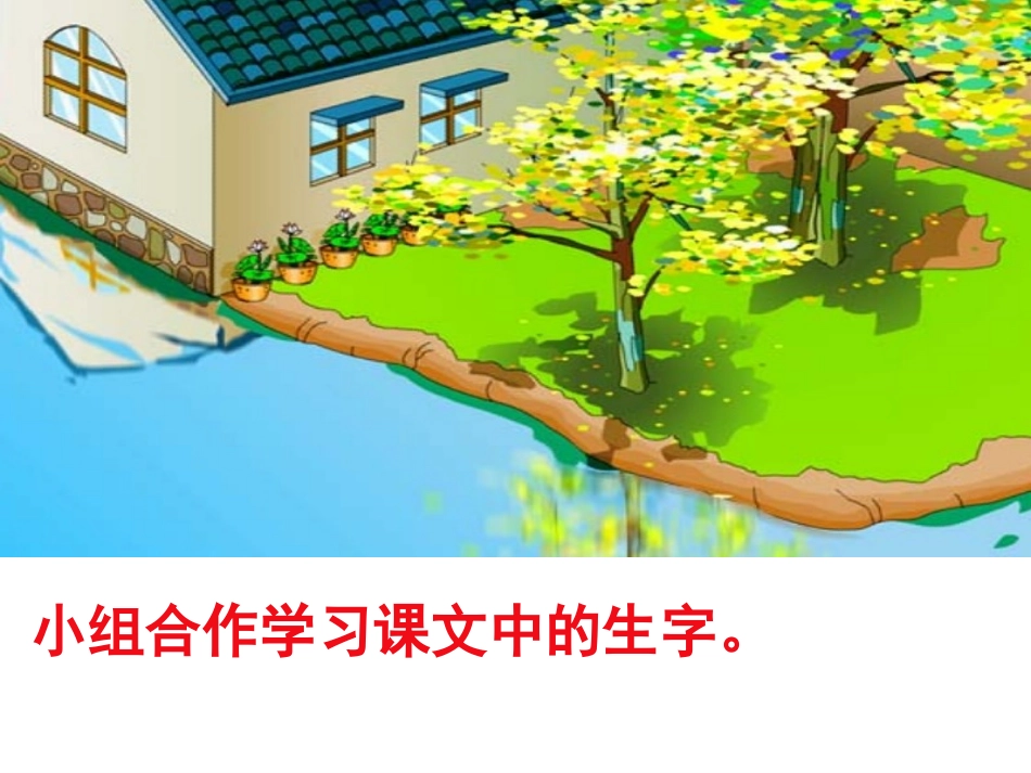 15、小柳树和小枣树(第一课时)_第2页