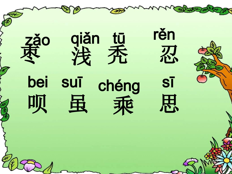 15、小柳树和小枣树(第一课时)_第3页