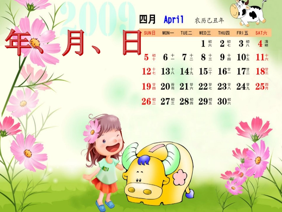 人教2011版小学数学三年级人教版小学数学三年级下册第一课时《年、月、日》_第1页