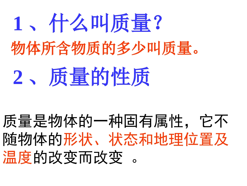 6.1-质量-课件2(人教版八年级上册)_第2页