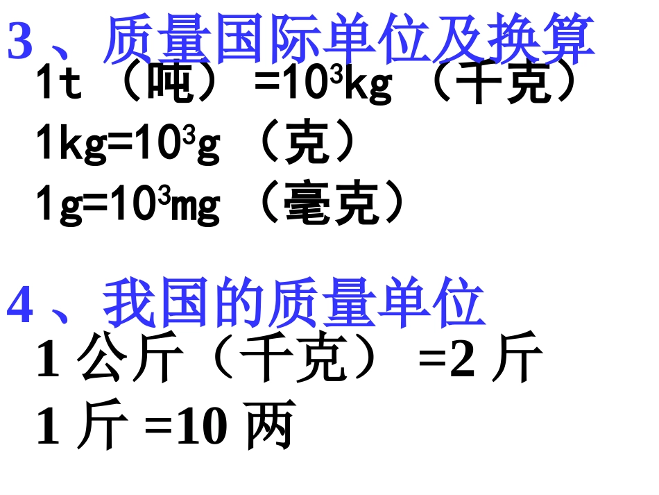 6.1-质量-课件2(人教版八年级上册)_第3页