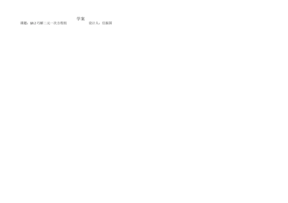 8.2-巧解二元一次方程组-学案-(2)_第1页