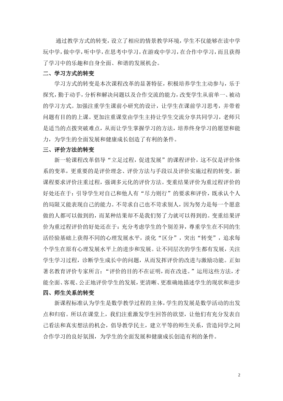 课改中的小学数学教学心得体会(1)_第2页