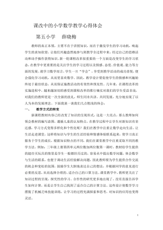 课改中的小学数学教学心得体会(1)