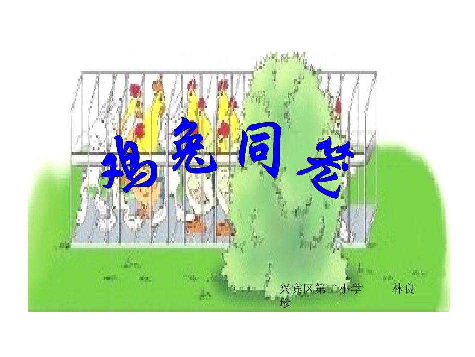 小学六年级数学《鸡兔同笼》教学课件_第1页