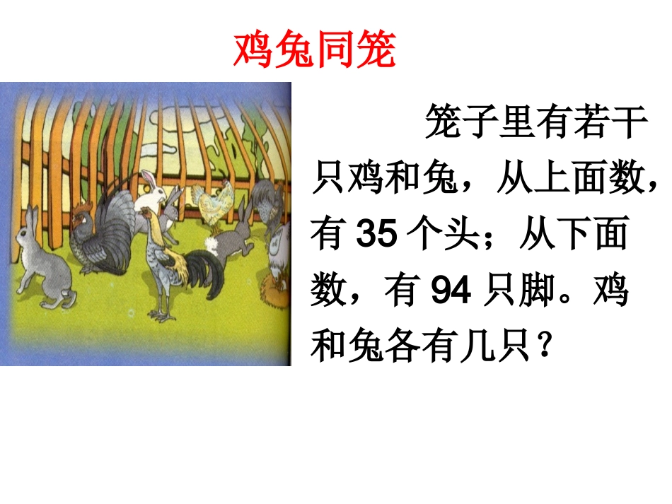 小学六年级数学《鸡兔同笼》教学课件_第3页