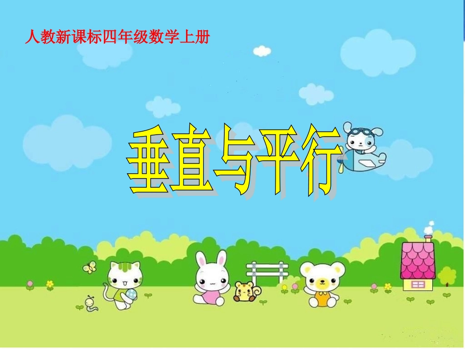 人教新课标数学四年级上册《垂直与平行-8》PPT课件_第1页