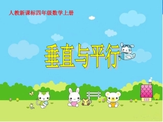 人教新课标数学四年级上册《垂直与平行-8》PPT课件