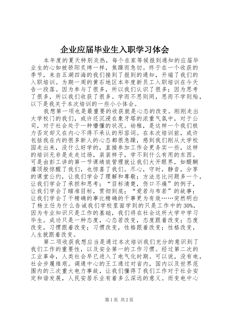 企业应届毕业生入职学习体会_第1页