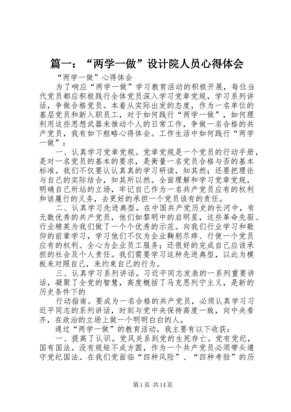 篇一：“两学一做”设计院人员心得体会_第1页