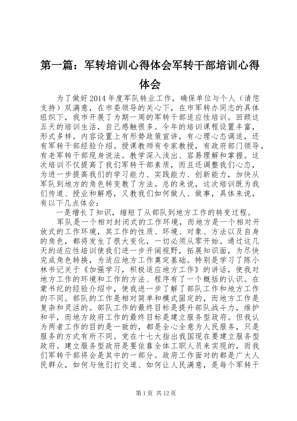 第一篇：军转培训心得体会军转干部培训心得体会_第1页