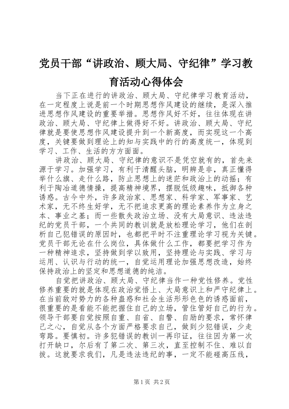 党员干部“讲政治、顾大局、守纪律”学习教育活动心得体会_第1页