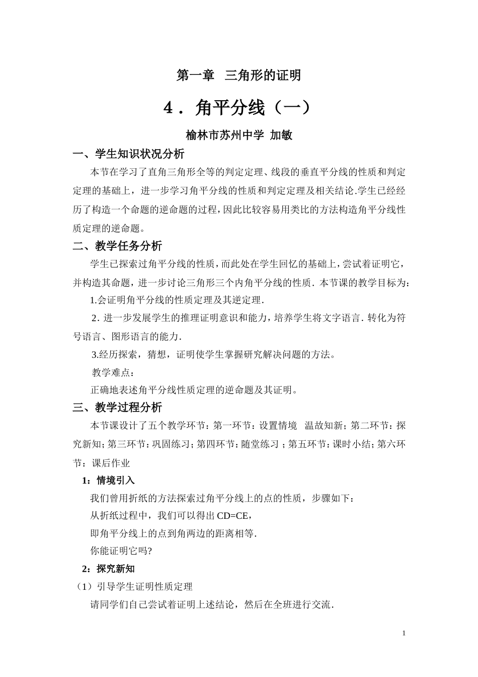 角平分线（一）教学设计_第1页