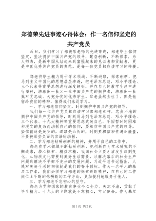郑德荣先进事迹心得体会：作一名信仰坚定的共产党员