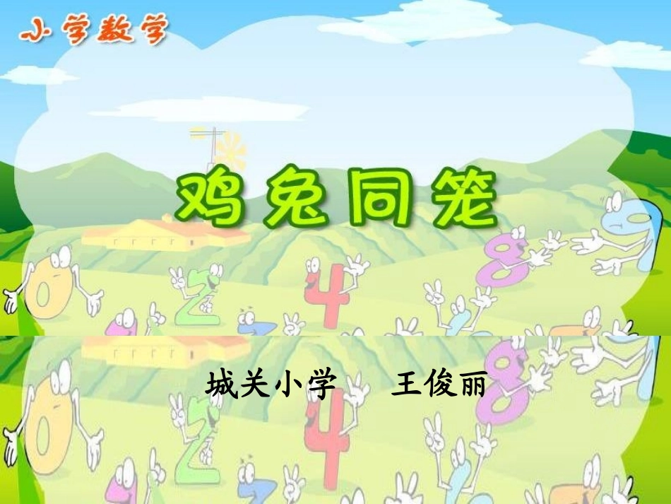 五图形的面积(二)-鸡兔同笼_第1页