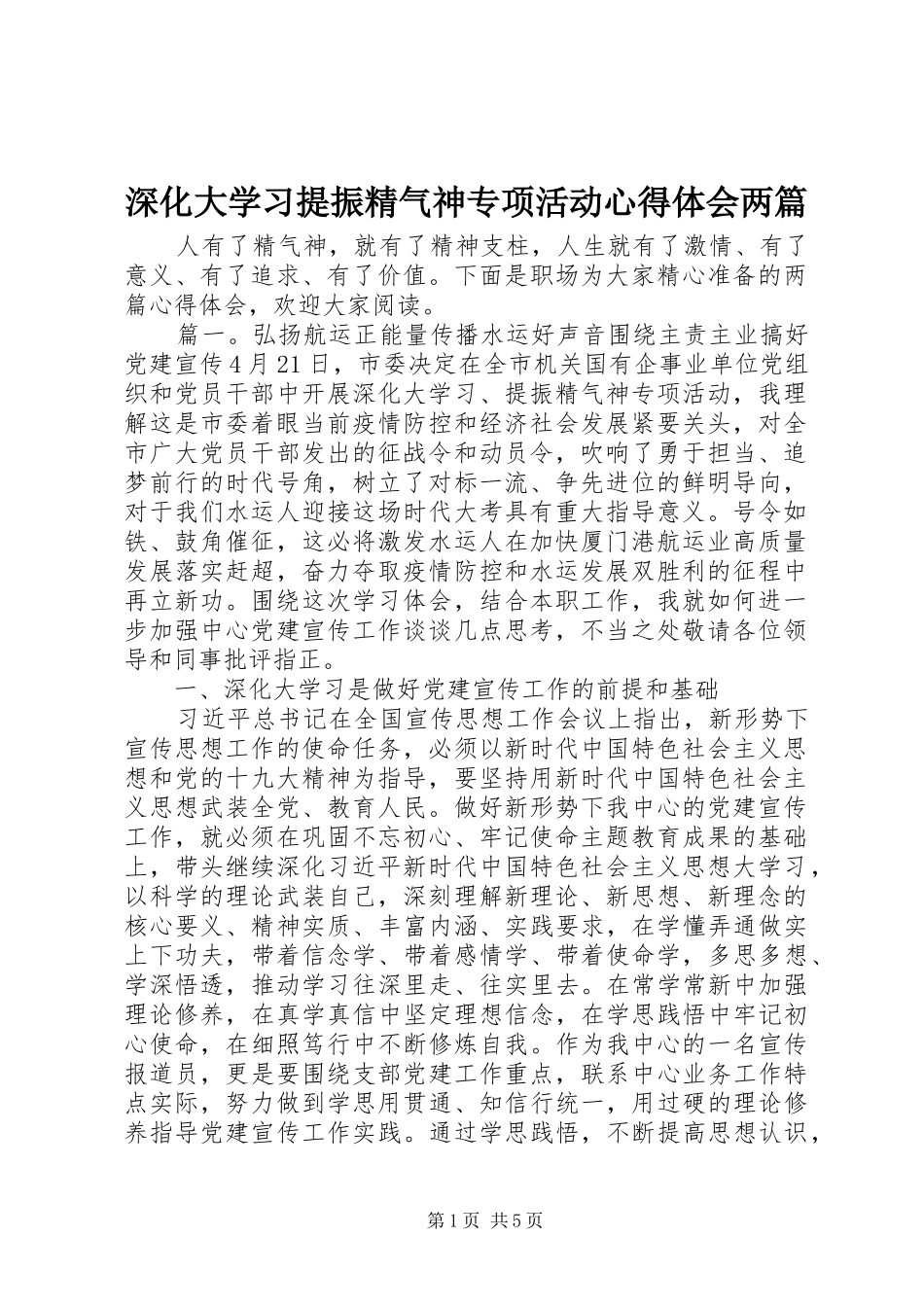 深化大学习提振精气神专项活动心得体会两篇_第1页