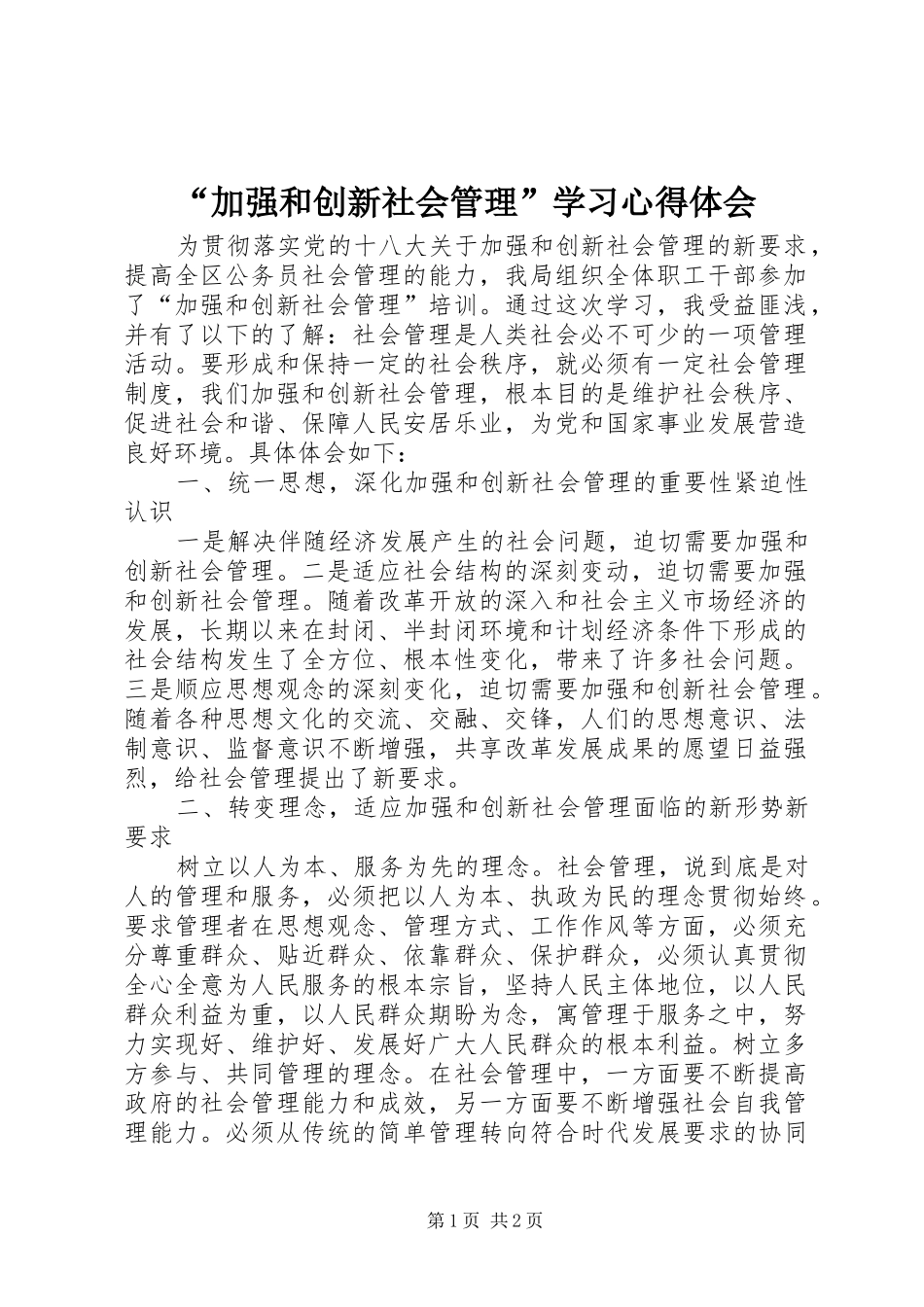 “加强和创新社会管理”学习心得体会_第1页