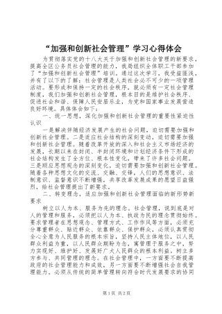 “加强和创新社会管理”学习心得体会