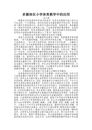 多媒体在小学体育教学中的应用