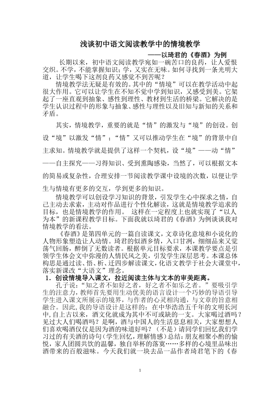 浅谈初中语文阅读教学中的情境教学_第1页