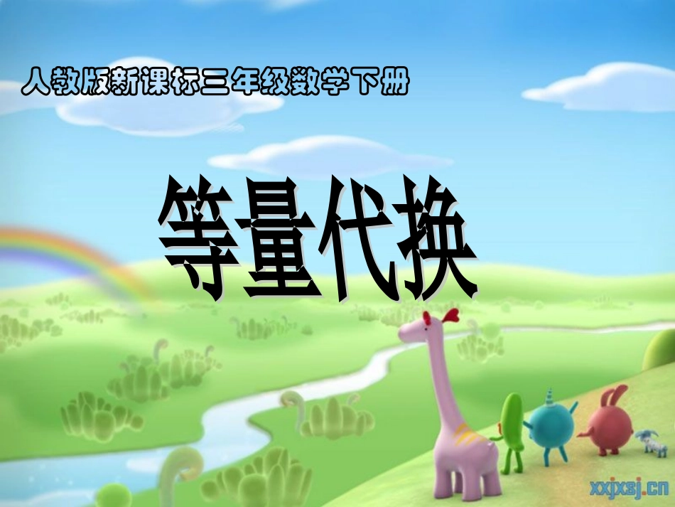 人教版三年级数学下册数学广角等量代换课件_第1页