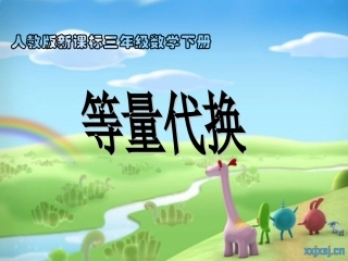 人教版三年级数学下册数学广角等量代换课件