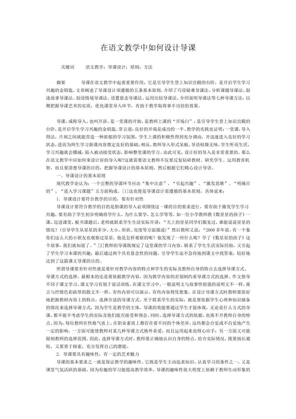 在语文教学中如何设计导课_第1页