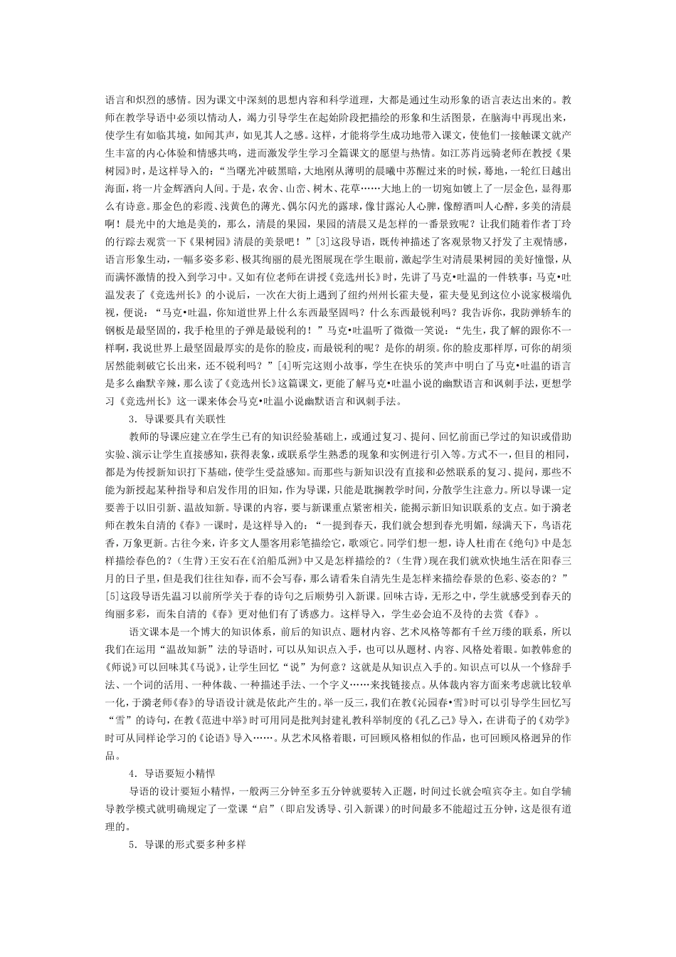 在语文教学中如何设计导课_第2页