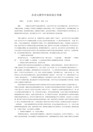 在语文教学中如何设计导课
