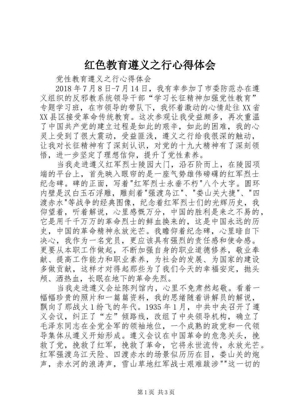 红色教育遵义之行心得体会_第1页