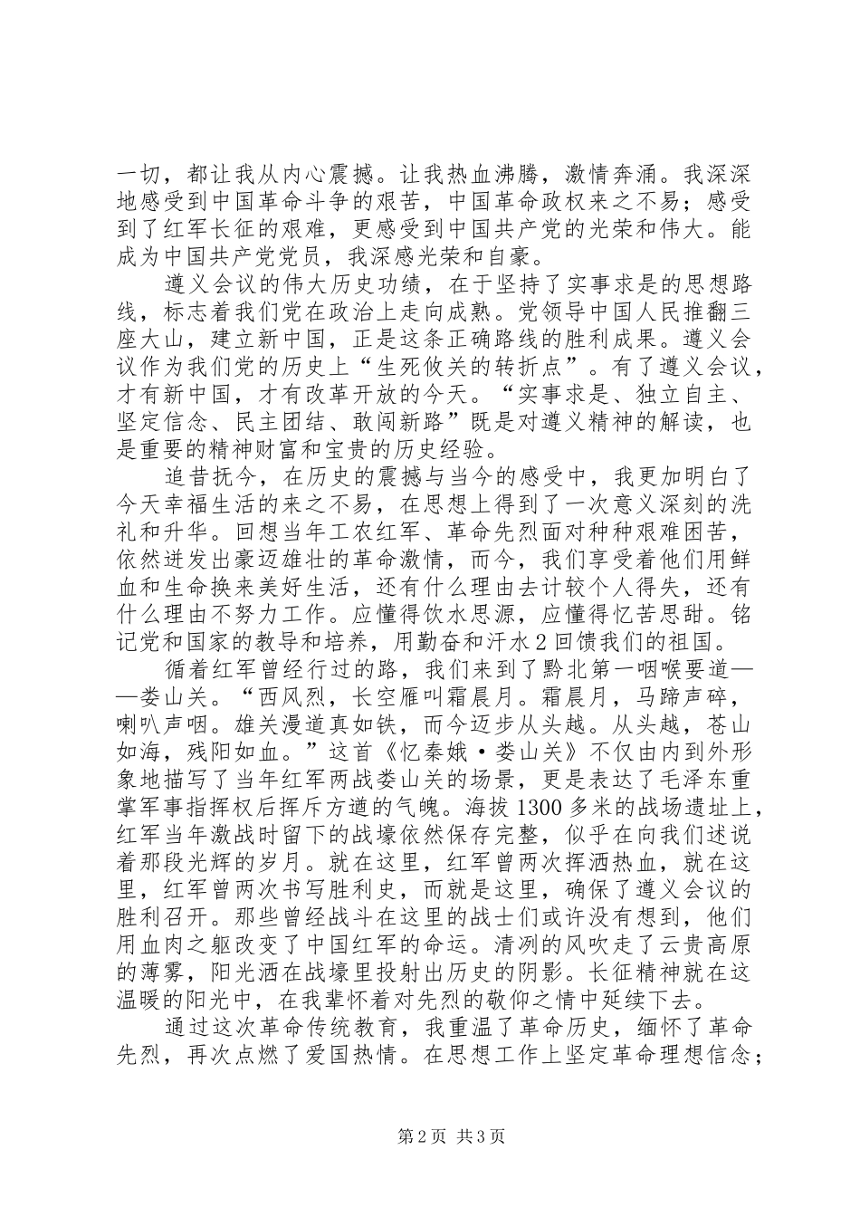红色教育遵义之行心得体会_第2页