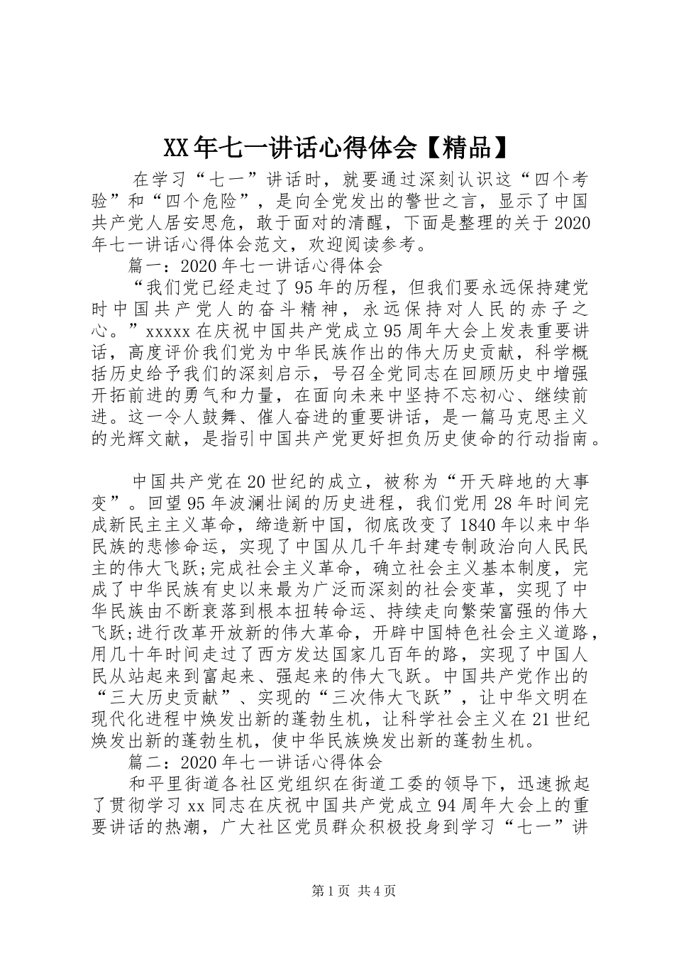 XX年七一讲话心得体会【精品】_第1页