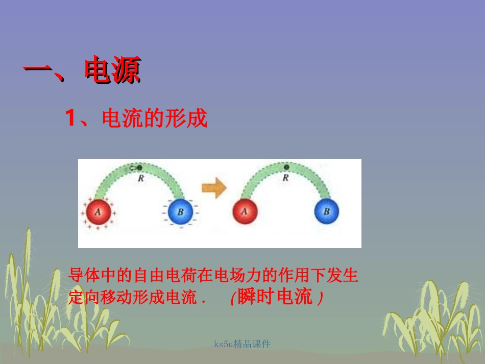 电源和电流新人教版选修_第3页
