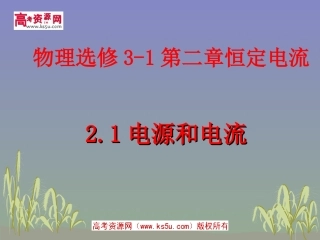 电源和电流新人教版选修