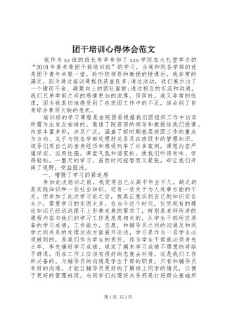 团干培训心得体会范文