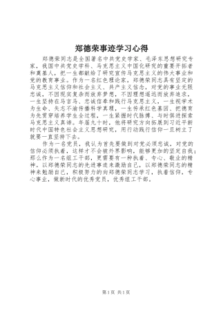 郑德荣事迹学习心得