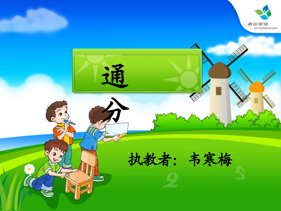 寒梅通分课件_第1页