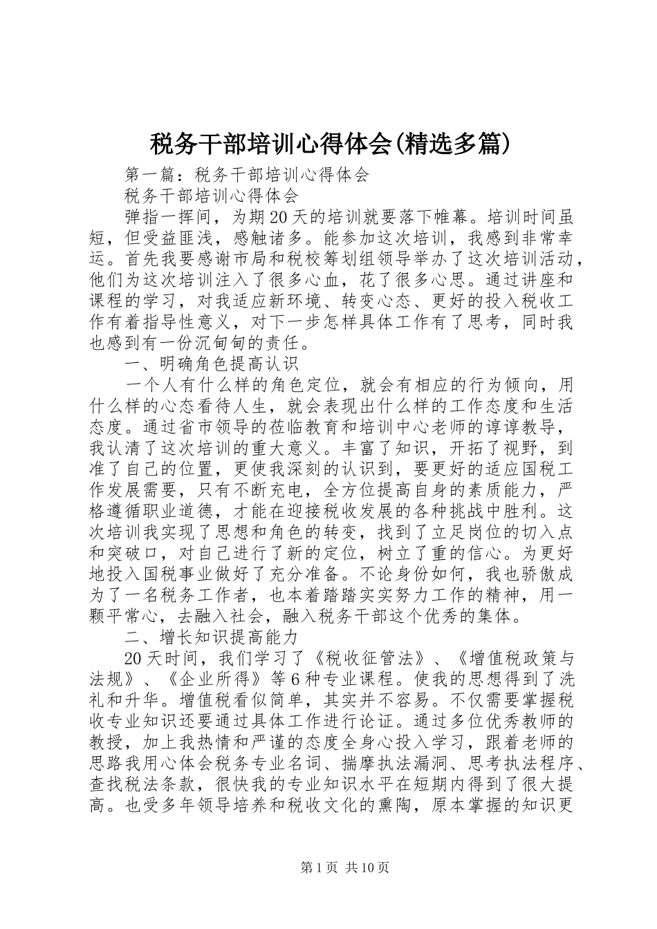税务干部培训心得体会(精选多篇)_第1页